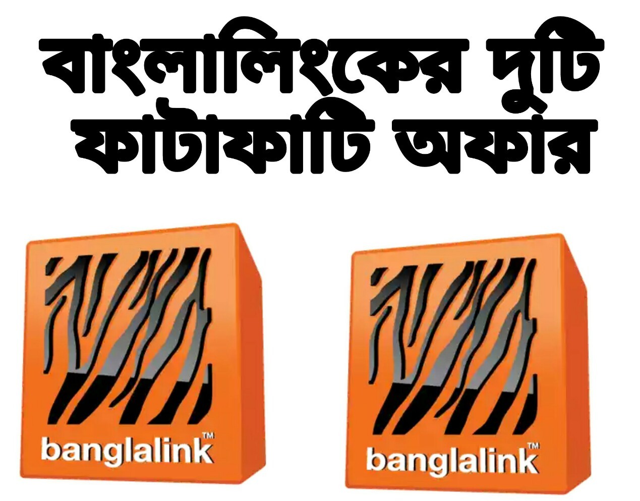 বাংলালিংক অফার,বাংলালিংক অফার জানতে,বাংলালিংক অফার এমবি,আজকের বাংলালিংক অফার,5 টাকায় ১ জিবি বাংলালিংক,২৫ টাকায় ১ জিবি বাংলালিংক,বাংলালিংক ৫ টাকায় ১ জিবি,banglalink offer internet,my banglalink offer,my banglalink offer,