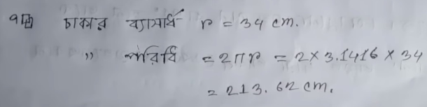 একটি চাকার ব্যাসার্ধ 34 সে.মি. হলে, চাকাটি একবার ঘুরলে কত সে.মি. দূরত্ব অতিক্রম করবে