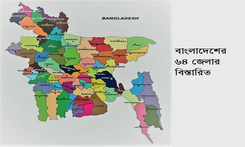 64 zilla of Bangladesd