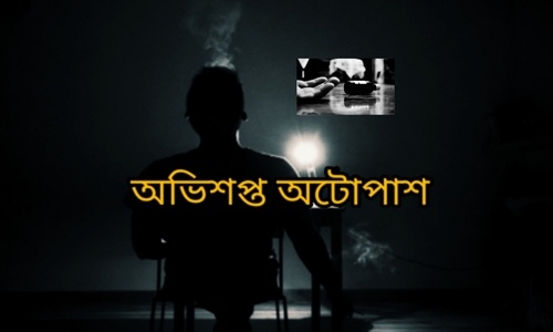 অটোপাশ শুধুমাত্র একটি অভিশাপ