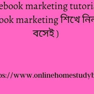 facebook-marketing-tutorial-facebook-marketing-শিখে-নিন-ঘরে-বসেই