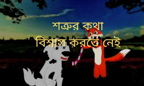 শত্রুর কথা বিশ্বাস করতে নেই