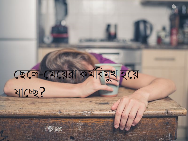 কর্মবিমুখ