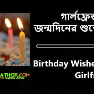 গার্লফ্রেন্ড কে জন্মদিনের শুভেচ্ছা Birthday Wishes for Girlfriend