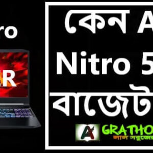 কেন Acer Nitro 5 কে বাজেট কিং