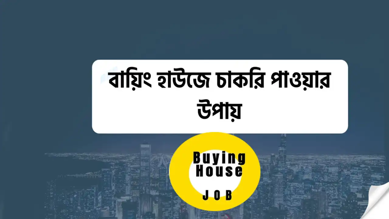 বায়িং হাউজে চাকরি পাওয়ার উপায় কি কি ?