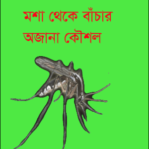 মশা থেকে বাঁচার অজানা কৌশল, ডেঙ্গু মশা থেকে বাঁচার উপায়