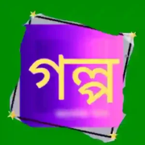 শেষ বিকেলের প্রেমের গল্প, সেরা ভালোবাসার গল্প