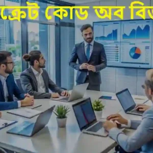 দ্য সিক্রেট কোড অব বিজনেস