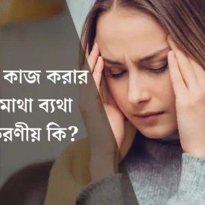 অফিসে কাজ করার সময় মাথা ব্যথা হলে করণীয় কি