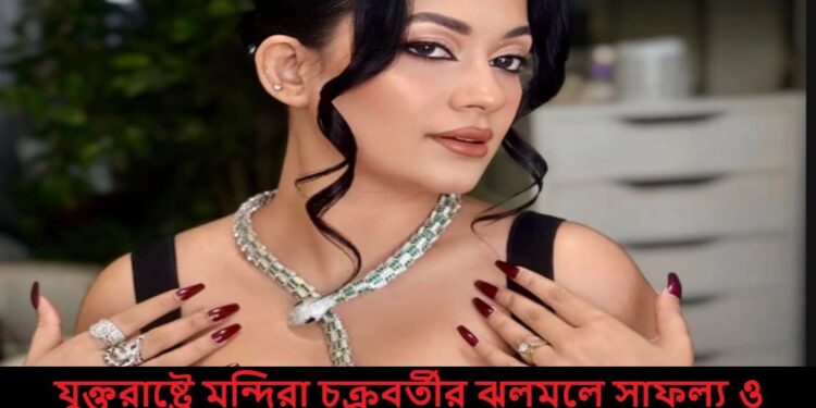 যুক্তরাষ্ট্রে মন্দিরা চক্রবর্তীর ঝলমলে সাফল্য ও ‘কাজলরেখা’র জাদু