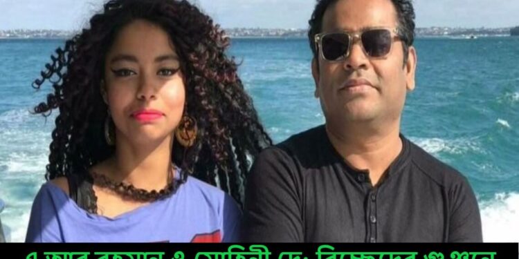 এ আর রহমান ও মোহিনী দে: বিচ্ছেদের গুঞ্জনে ভাসছে নেটদুনিয়া, কী বললেন তারকারা?