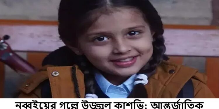 নব্বইয়ের গল্পে উজ্জ্বল কাশভি: আন্তর্জাতিক তারকা হওয়ার স্বপ্নে বিভোর এক শিশুশিল্পী