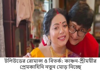 টলিউডের রোমান্স ও বিতর্ক: কাঞ্চন-শ্রীময়ীর প্রেমকাহিনি নতুন মোড় নিচ্ছে