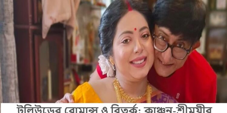 টলিউডের রোমান্স ও বিতর্ক: কাঞ্চন-শ্রীময়ীর প্রেমকাহিনি নতুন মোড় নিচ্ছে