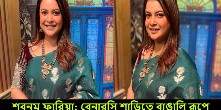 শবনম ফারিয়া: বেনারসি শাড়িতে বাঙালি রূপে মোহিত করেছেন ভক্তদের