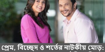 বাংলা নাটকের জগতে প্রতিনিয়ত নতুন নতুন গল্প এবং কাহিনি দিয়ে দর্শকদের মুগ্ধ করার প্রচেষ্টা থাকে। সেই ধারাবাহিকতায় নির্মাতা রাকেশ বসু এবার নিয়ে এসেছেন ভিন্নধর্মী এক নাটক—‘শর্ত দিয়ে বিয়ে’। এটি শুধু একটি প্রেমের গল্প নয়, বরং জীবনের গুরুত্বপূর্ণ সিদ্ধান্ত এবং সম্পর্কের বাঁধন নিয়ে এক নাটকীয় উপস্থাপনা। গল্পের কেন্দ্রবিন্দুতে রয়েছে সাফায়েত এবং জিমি—দুই কলেজ পড়ুয়া বন্ধু। তাদের বন্ধুত্ব ধীরে ধীরে রূপ নেয় প্রেমে। তবে প্রেমের পথচলা মসৃণ ছিল না। সাফায়েত একজন উচ্চাভিলাষী তরুণ, যার স্বপ্ন বিদেশে উচ্চশিক্ষা গ্রহণ এবং নিজের ক্যারিয়ার গড়ার। সেই স্বপ্ন পূরণের লক্ষ্যে সে বিদেশে পাড়ি জমায়, ফেলে রেখে যায় জিমির সঙ্গে তার অসমাপ্ত প্রেমের গল্প। বিদেশ থেকে ফিরে সাফায়েত দেখে, তার পরিবার তাকে বিয়ে করানোর পরিকল্পনা করছে। কাকতালীয়ভাবে বিয়ের পাত্রী হিসেবে সামনে আসে তার পুরোনো প্রেম জিমি। তবে জিমি এবার সহজেই প্রেমে ফিরতে প্রস্তুত নয়। সম্পর্ক এগিয়ে নিতে সে সাফায়েতের কাছে পাঁচটি শর্ত রাখে। এই শর্তগুলো কেবল তাদের প্রেমের গল্পকেই নতুন মোড় দেয় না, বরং জীবনের বিভিন্ন টানাপোড়েনকেও তুলে ধরে। নাটকটির চিত্রায়ণ হয়েছে উত্তরা দিয়াবাড়ী এবং একটি শুটিং হাউসে। এফ এস নাঈম এবং তানিয়া বৃষ্টির প্রাণবন্ত অভিনয়ে সাফায়েত ও জিমি চরিত্রগুলো হয়ে উঠেছে জীবন্ত। সাফায়েতের চরিত্রে অভিনয় প্রসঙ্গে এফ এস নাঈম বলেছেন, “গল্পটি খুবই গতিশীল এবং এতে রোমান্স ও হাস্যরসের চমৎকার সংমিশ্রণ রয়েছে। আমার চরিত্রটি একজন উচ্চাকাঙ্ক্ষী মানুষের, যার জীবনের বড় লক্ষ্য এবং প্রেমের মধ্যে ভারসাম্য খুঁজে পেতে সংগ্রাম করতে হয়।” অন্যদিকে, জিমি চরিত্রে তানিয়া বৃষ্টি বলেন, “জিমি এমন একজন মেয়ে, যে জীবনের কঠিন সময়ে নিজের জন্য সিদ্ধান্ত নিতে পিছু হটে না। পুরোনো প্রেমিক ফিরে আসার পরও সে তার শর্তগুলো নিয়ে দৃঢ় থাকে। এটি শুধু প্রেমের গল্প নয়, এটি একজন নারীর আত্মবিশ্বাস এবং জীবনের প্রতি ইতিবাচক দৃষ্টিভঙ্গিরও প্রতীক।” নির্মাতা রাকেশ বসুর মতে, “গল্পটি একটি পারিবারিক কমেডি ড্রামা। এটি শুধু প্রেম নয়, বরং সম্পর্ক এবং জীবনের গুরুত্বপূর্ণ সিদ্ধান্তগুলো কেমনভাবে একজন মানুষের জীবনকে প্রভাবিত করে, তা সুন্দরভাবে তুলে ধরা হয়েছে। প্রতিটি শর্ত প্রেমের নতুন বাঁক তৈরি করে, যা দর্শকদের ধরে রাখবে।” নাটকের কাহিনি যতই এগোতে থাকে, ততই সাফায়েত এবং জিমির সম্পর্ক জটিল এবং রোমাঞ্চকর মোড় নেয়। শেষ পর্যন্ত তাদের সম্পর্ক টিকে থাকবে নাকি ভাগ্য তাদের ভিন্ন পথে চালিত করবে, সেটি জানার জন্য অপেক্ষা করতে হবে নাটকটির প্রচার পর্যন্ত। শিগগিরই প্রচারে আসা এই নাটকটি প্রেম, বিচ্ছেদ এবং নতুন শুরুর গল্প দিয়ে দর্শকদের মনে জায়গা করে নেবে বলে আশা করছেন নির্মাতা।