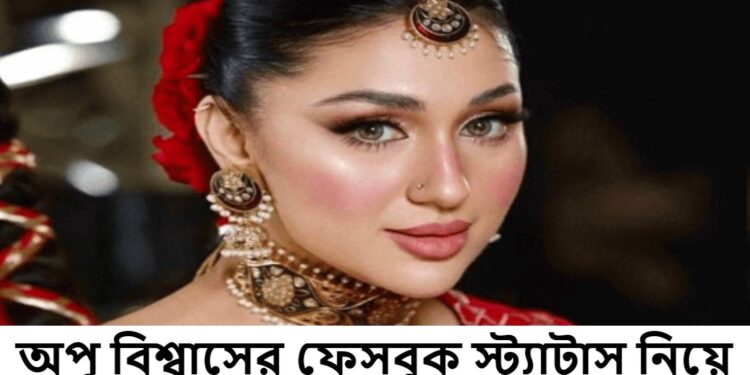 অপু বিশ্বাসের ফেসবুক স্ট্যাটাস নিয়ে তোলপাড়: ব্যক্তিগত আক্রমণের অভিযোগ