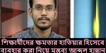 শিক্ষার্থীদের ক্ষমতার হাতিয়ার হিসেবে ব্যবহার করা নিয়ে মন্তব্য আব্দুল হান্নান মাসউদের