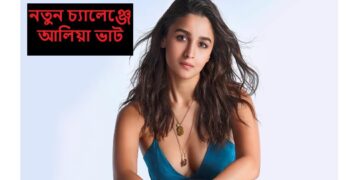 নতুন চ্যালেঞ্জে আলিয়া ভাট: স্পাই ইউনিভার্সে প্রথম নারী মুখ্য চরিত্র