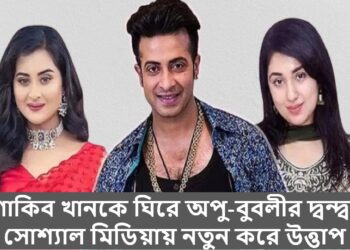 শাকিব খানকে ঘিরে অপু-বুবলীর দ্বন্দ্ব: সোশ্যাল মিডিয়ায় নতুন করে উত্তাপ