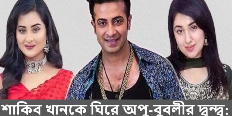 শাকিব খানকে ঘিরে অপু-বুবলীর দ্বন্দ্ব: সোশ্যাল মিডিয়ায় নতুন করে উত্তাপ