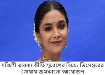 দক্ষিণী তারকা কীর্তি সুরেশের বিয়ে: ডিসেম্বরের গোয়ায় জমকালো আয়োজন