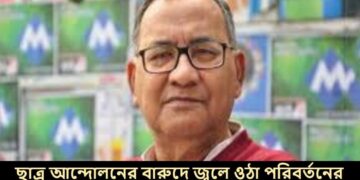 ছাত্র আন্দোলনের বারুদে জ্বলে ওঠা পরিবর্তনের স্বপ্ন: মুজাহিদুল ইসলাম সেলিমের বক্তব্য