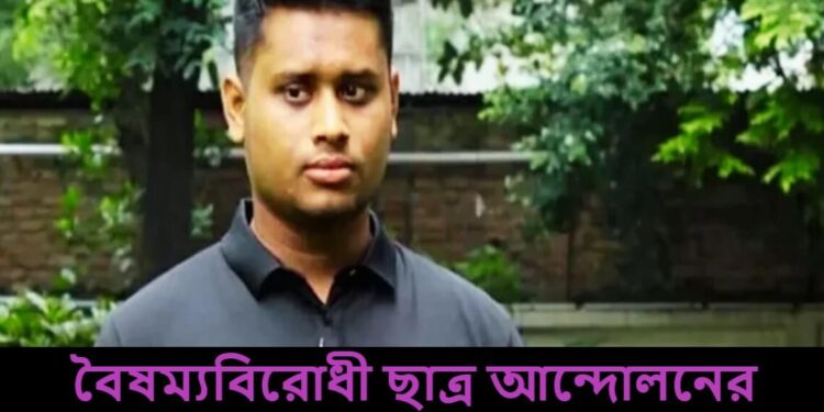 বৈষম্যবিরোধী ছাত্র আন্দোলনের ‘জাতীয় ছাত্র সংহতি সপ্তাহ’ ঘোষণা