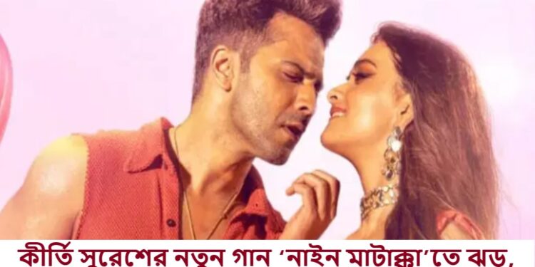 কীর্তি সুরেশের নতুন গান ‘নাইন মাটাক্কা’তে ঝড়, ভক্তদের চমকে দিলেন আবেদনময়ী রূপে