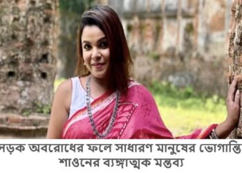 সড়ক অবরোধের ফলে সাধারণ মানুষের ভোগান্তি, শাওনের ব্যঙ্গাত্মক মন্তব্য