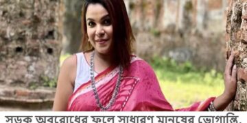 সড়ক অবরোধের ফলে সাধারণ মানুষের ভোগান্তি, শাওনের ব্যঙ্গাত্মক মন্তব্য