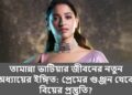 তামান্না ভাটিয়ার জীবনের নতুন অধ্যায়ের ইঙ্গিত: প্রেমের গুঞ্জন থেকে বিয়ের প্রস্তুতি?