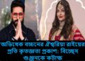 অভিষেক বচ্চনের ঐশ্বরিয়া রাইয়ের প্রতি কৃতজ্ঞতা প্রকাশ: বিচ্ছেদ গুঞ্জনকে কটাক্ষ