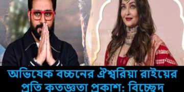 অভিষেক বচ্চনের ঐশ্বরিয়া রাইয়ের প্রতি কৃতজ্ঞতা প্রকাশ: বিচ্ছেদ গুঞ্জনকে কটাক্ষ