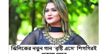 ঝিলিকের নতুন গান ‘বৃষ্টি এসে’ শিগগিরই প্রকাশ পাবে