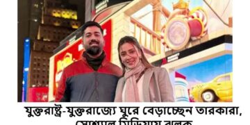 যুক্তরাষ্ট্র-যুক্তরাজ্যে ঘুরে বেড়াচ্ছেন তারকারা, সোশ্যাল মিডিয়ায় ঝলক