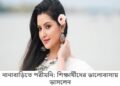 নানাবাড়িতে পরীমনি: শিক্ষার্থীদের ভালোবাসায় ভাসলেন