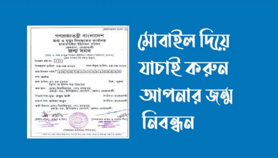 জন্ম নিবন্ধন এখন হাতের মুঠোয়: মোবাইল দিয়ে সহজেই যাচাই করুন!