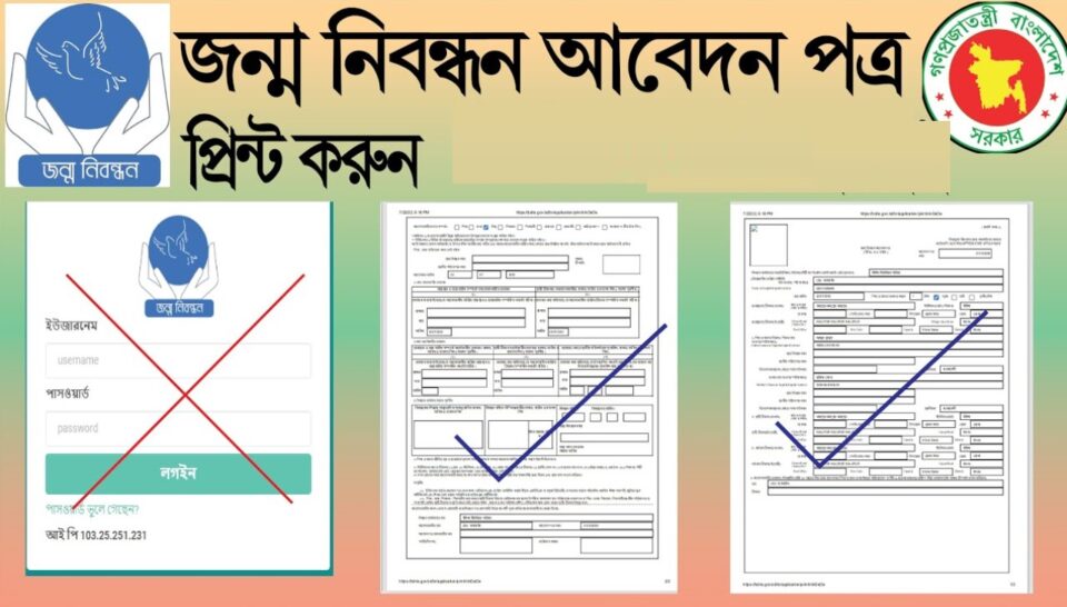 জন্ম নিবন্ধন আবেদন পত্র প্রিন্ট: ঝামেলা ছাড়া প্রক্রিয়া এবং দরকারি সব তথ্য | Birth Certificate BD