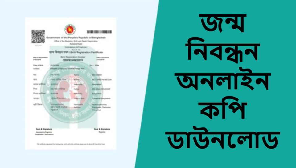 জন্ম নিবন্ধন অনলাইন কপি ডাউনলোড: ঝামেলা ছাড়াই করুন, জেনে নিন সহজ উপায়
