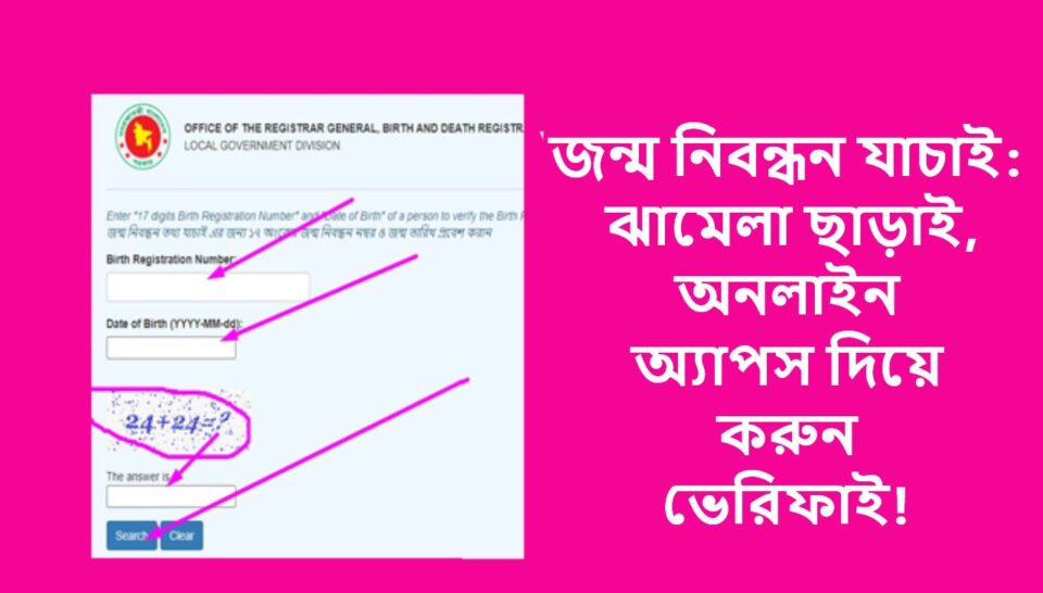 জন্ম নিবন্ধন যাচাই: ঝামেলা ছাড়াই, অনলাইন অ্যাপস দিয়ে করুন ভেরিফাই!