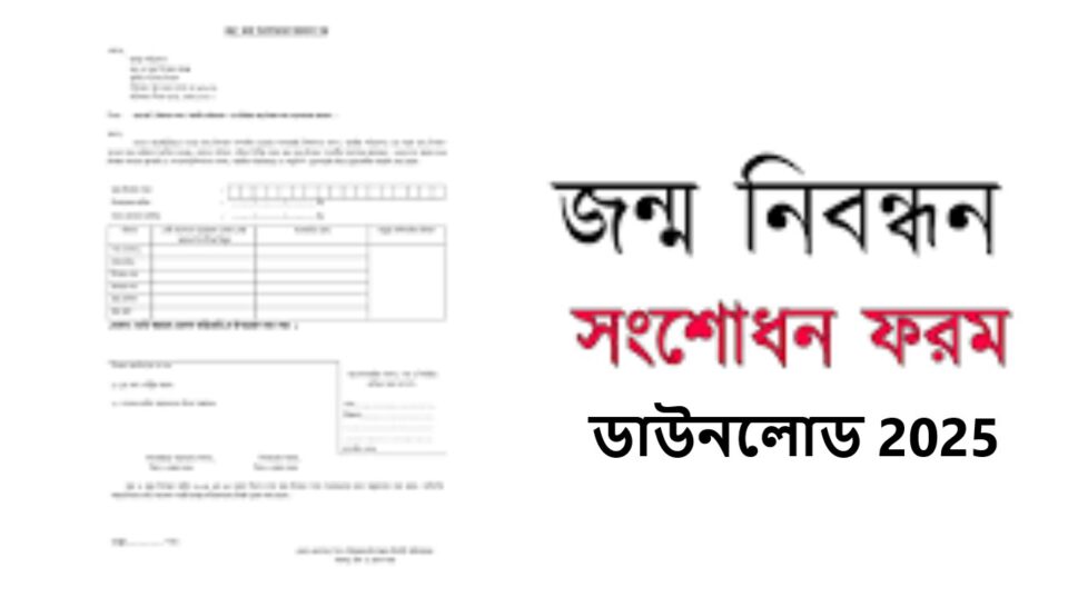 জন্ম নিবন্ধন সংশোধন ফরম ডাউনলোড 2025: ঝামেলা ছাড়াই করুন, A to Z গাইড